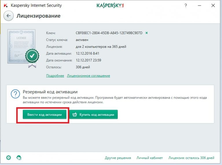 Как посмотреть код активации касперского на компьютере