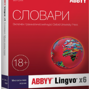 ABBYY Lingvo x6, Многоязычная (академическая версия 18+ 1 Standalone на 1 год), стоимость 1 лицензии