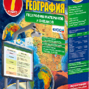 ООО «Экзамен-Медиа» Наглядная география, География материков и океанов, 7 класс (лицензия)