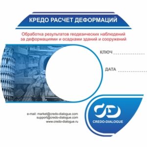 Кредо-Диалог КРЕДО «РАСЧЕТ ДЕФОРМАЦИЙ» (продление базовой подписки на 12 месяцев), версия 2.1 Базовая + подписка на 12 месяцев