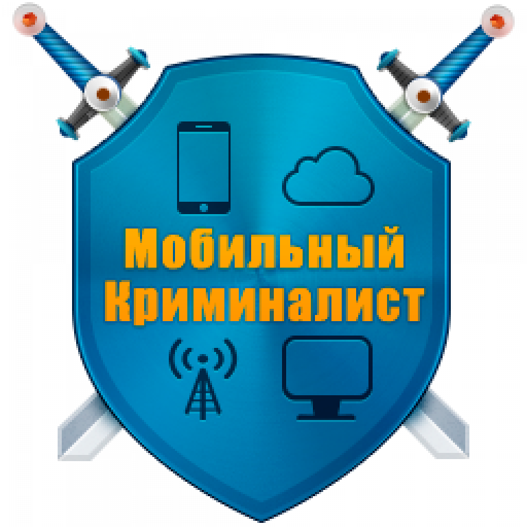 Мобильный криминалист. Мобильный криминалист эксперт. Oxygen software мобильный криминалист. Аппаратно-программный комплекс мобильный криминалист.