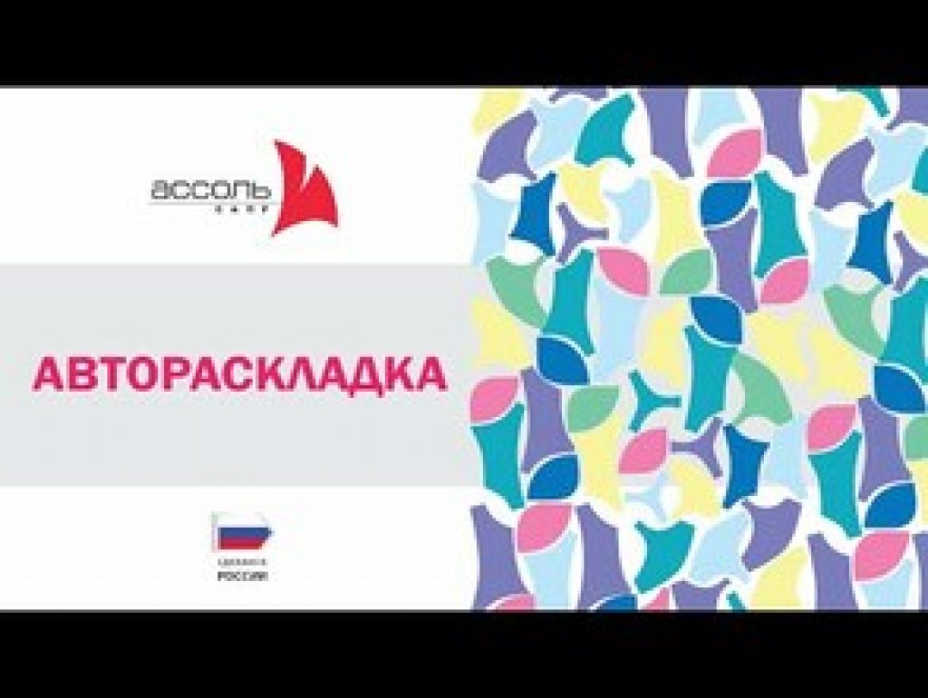 АССОЛЬ РАСКЛАДКА ЛЕКАЛ, Автораскладка OPTiPACK (включая Раскладку лекал интерактивную) АССОЛЬ РАСКЛАДКА ЛЕКАЛ, Автораскладка OPTiPACK (включая Раскладку лекал интерактивную)