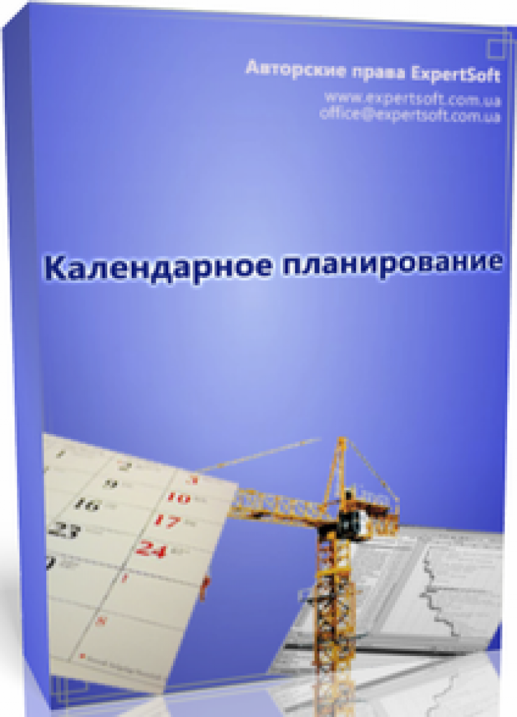 Эксперт-Софт Календарное планирование (коробочная версия), лицензия локальная на 1 рабочее место Эксперт-Софт Календарное планирование (коробочная версия), лицензия локальная на 1 рабочее место