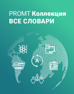 scale-dec-294x294-932.png PROMT Коллекция Все словари, Standard — изображение 1