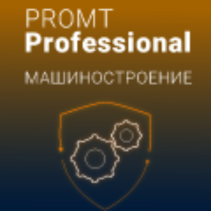 PROMT Professional, Машиностроение (лицензии), Многоязычный