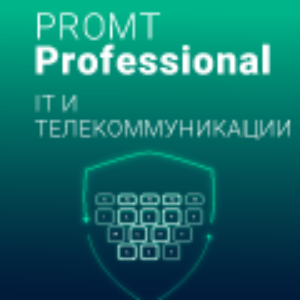 PROMT Professional, IT и телекоммуникации (лицензии), Многоязычный
