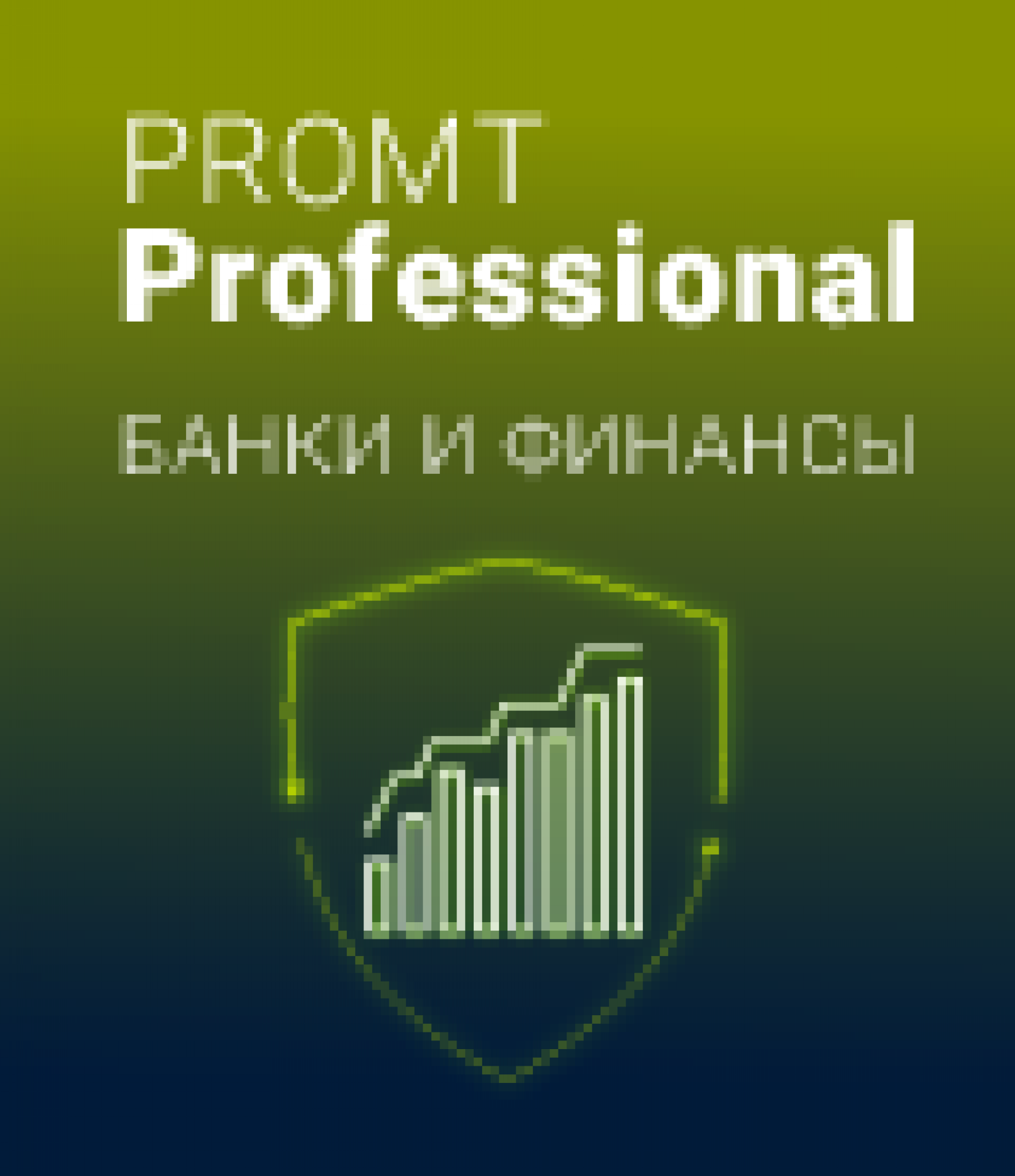 Банки профессионал. PROMT professional 21 банки и финансы. Переводчик промт online. Банки Pro.