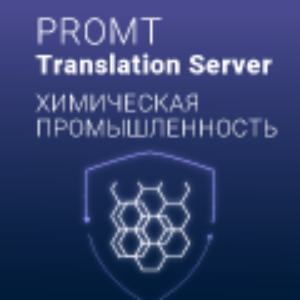 PROMT Professional , Химическая промышленность (лицензии), Многоязычный