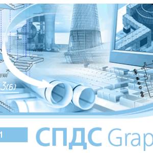 СПДС GraphiCS (2021.x, локальная лицензия (1 год))