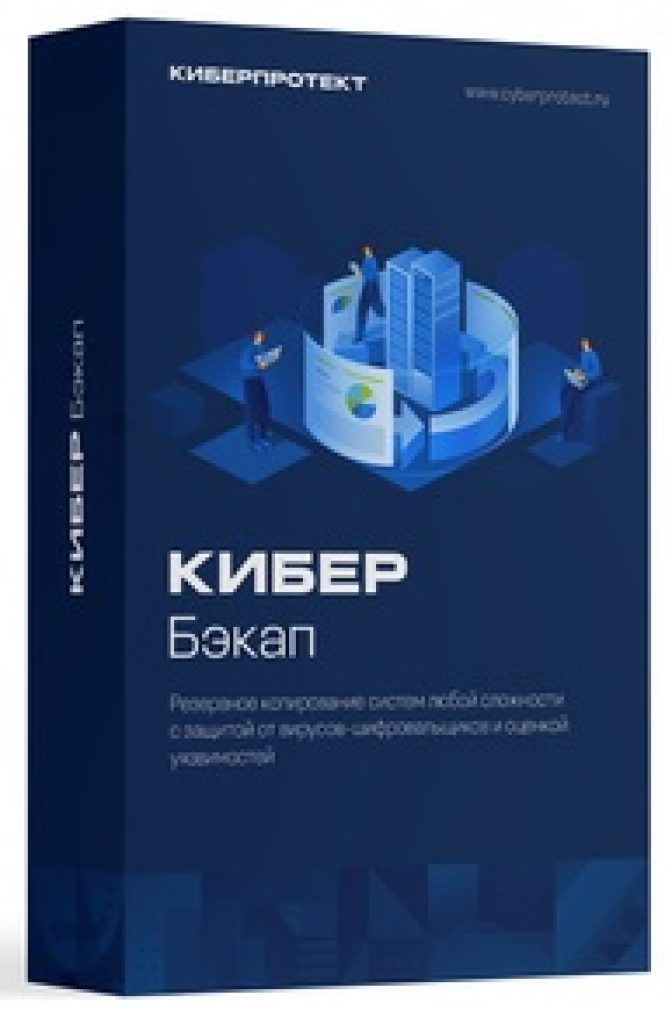 Киберпротект Кибер Бэкап (бессрочная лицензия для рабочей станции), цена за 1 лицензию Киберпротект Кибер Бэкап (бессрочная лицензия для рабочей станции), цена за 1 лицензию