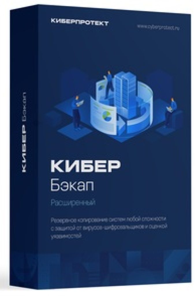 Киберпротект Кибер Бэкап Расширенная (бессрочная лицензия редакция для рабочей станции), цена за 1 лицензию Киберпротект Кибер Бэкап Расширенная (бессрочная лицензия редакция для рабочей станции), цена за 1 лицензию