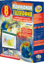 ООО «Экзамен-Медиа» Наглядная география, География России, Хозяйство и географические районы, 9 класс (лицензия)