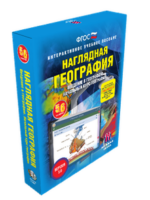 ООО «Экзамен-Медиа» Наглядная география, Начальный курс географии, 5-6 классы (лицензия)