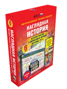 scale-dec-294x294-269.png ООО «Экзамен-Медиа» Наглядная история, История России с древнейших времён до конца XVI века, 6 класс (лицензия) — изображение 1