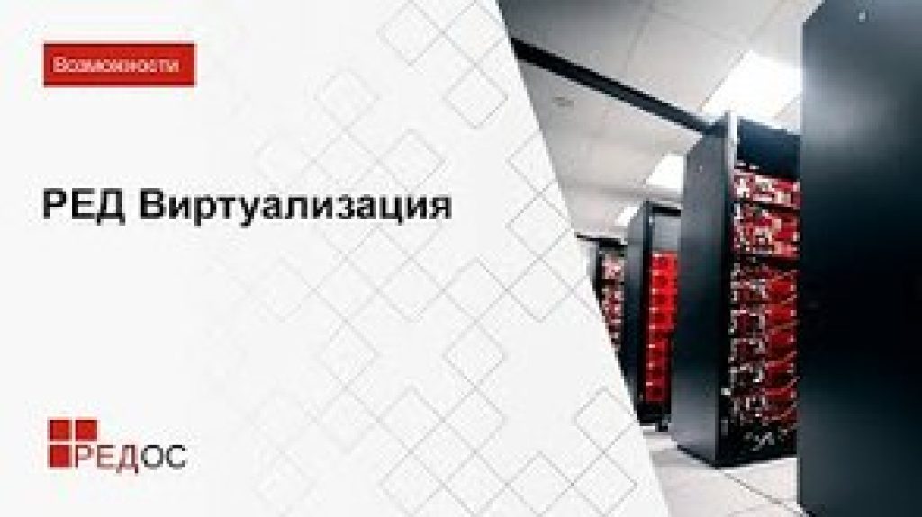 RED SOFT РЕД Виртуализация, Бессрочная лицензия, Без ограничения на 1 сервер и не более 2 сокетов (включает 1 год технической поддержки стандартного уровня), цена за 1 лицензию RED SOFT РЕД Виртуализация, Бессрочная лицензия, Без ограничения на 1 сервер и не более 2 сокетов (включает 1 год технической поддержки стандартного уровня), цена за 1 лицензию