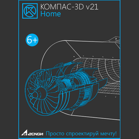 АСКОН КОМПАС-3D v21 Home (лицензия) АСКОН КОМПАС-3D v21 Home (лицензия)
