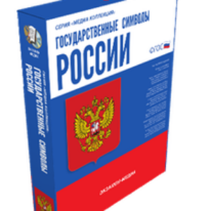 ООО «Экзамен-Медиа» Государственные символы России (лицензия)