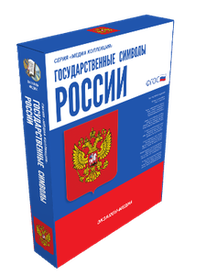 ООО «Экзамен-Медиа» Государственные символы России (лицензия) ООО «Экзамен-Медиа» Государственные символы России (лицензия)