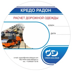 Кредо-Диалог КРЕДО РАДОН (бессрочная коробочная версия), версия 4.2 Кредо-Диалог КРЕДО РАДОН (бессрочная коробочная версия), версия 4.2