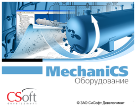 CSoft Development MechaniCS Оборудование 2023 (бессрочная лицензия), локальная лицензия CSoft Development MechaniCS Оборудование 2023 (бессрочная лицензия), локальная лицензия