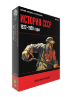 ООО «Экзамен-Медиа» История СССР (лицензия), Великая Отечественная Война. 1941-1945.