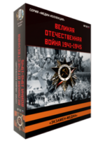 ООО «Экзамен-Медиа» История СССР (лицензия), Великая Отечественная Война. 1941-1945. — изображение 2
