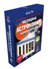 ООО «Экзамен-Медиа» Наглядная астрономия, Эволюция Вселенной (лицензия) ООО «Экзамен-Медиа» Наглядная астрономия, Эволюция Вселенной (лицензия)