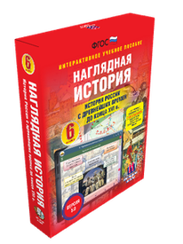 ООО «Экзамен-Медиа» Наглядная история, История России с древнейших времён до конца XVI века, 6 класс (лицензия) ООО «Экзамен-Медиа» Наглядная история, История России с древнейших времён до конца XVI века, 6 класс (лицензия)