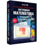 ООО «Экзамен-Медиа» Наглядная математика, 6 класс (лицензия), — изображение 9