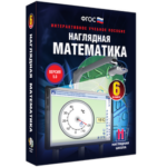 ООО «Экзамен-Медиа» Наглядная математика, 6 класс (лицензия), — изображение 10