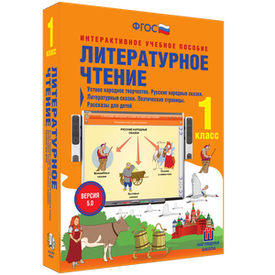 ООО «Экзамен-Медиа» Литературное чтение, Устное народное творчество, Русские народные сказки, Литературные сказки, Поэтические страницы, Рассказы для детей, 1 класс (лицензия)