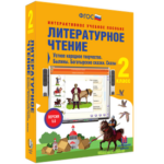 ООО «Экзамен-Медиа» Литературное чтение, Устное народное творчество, Былины, Богатырские сказки, Сказы, 2 класс (лицензия) — изображение 2
