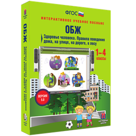 ООО «Экзамен-Медиа» ОБЖ, Здоровье человека, Правила поведения дома, на улице, на дороге, в лесу (лицензия) ООО «Экзамен-Медиа» ОБЖ, Здоровье человека, Правила поведения дома, на улице, на дороге, в лесу (лицензия)