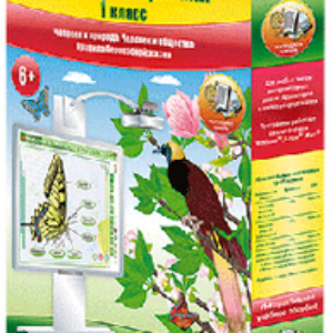 ООО «Экзамен-Медиа» Окружающий мир, Человек и природа, 2 класс (лицензия),