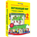 ООО «Экзамен-Медиа» Окружающий мир, Человек и природа, 2 класс (лицензия), — изображение 3