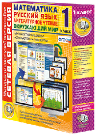 ООО «Экзамен-Медиа» Сетевая версия, Математика, Русский язык, Окружающий мир, Литературное чтение, 1 класс (лицензия)