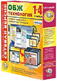 ООО «Экзамен-Медиа» Сетевая версия, ОБЖ, Технология, 1 - 4 классы (лицензия) ООО «Экзамен-Медиа» Сетевая версия, ОБЖ, Технология, 1 - 4 классы (лицензия)