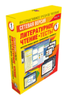 ООО «Экзамен-Медиа» Наглядная начальная школа, Сетевая версия, Тесты, Литературное чтение 2 класс (лицензия)