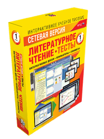 ООО «Экзамен-Медиа» Наглядная начальная школа, Сетевая версия, Тесты, Литературное чтение 1 класс (лицензия) ООО «Экзамен-Медиа» Наглядная начальная школа, Сетевая версия, Тесты, Литературное чтение 1 класс (лицензия)