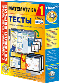 ООО «Экзамен-Медиа» Сетевая версия, Тесты, Математика, 1 класс (лицензия)