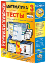 ООО «Экзамен-Медиа» Сетевая версия, Тесты, Математика, 3 класс (лицензия) — изображение 3