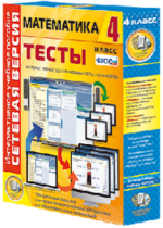 ООО «Экзамен-Медиа» Сетевая версия, Тесты, Математика, 3 класс (лицензия) — изображение 4