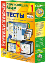 ООО «Экзамен-Медиа» Сетевая версия, Тесты, Окружающий мир, 1 класс (лицензия)