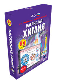 ООО «Экзамен-Медиа» Наглядная химия, 8 - 9 классы (лицензия) ООО «Экзамен-Медиа» Наглядная химия, 8 - 9 классы (лицензия)