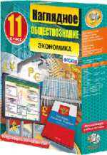 ООО «Экзамен-Медиа» Наглядное обществознание, Экономика, 11 класс (лицензия), — изображение 2