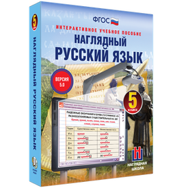 ООО «Экзамен-Медиа» Наглядный русский язык, 5 класс (лицензия) ООО «Экзамен-Медиа» Наглядный русский язык, 5 класс (лицензия)