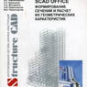 SCAD Soft SCAD Office 21 (полная конфигурация SCAD Office, включая полный набор программ–сателлитов и электронные справочники), SPromax