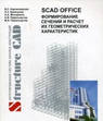 SCAD Soft SCAD Office 21 (полная конфигурация SCAD Office, включая полный набор программ-сателлитов без дополнительных функций и электронных справочников), S392max SCAD Soft SCAD Office 21 (полная конфигурация SCAD Office, включая полный набор программ-сателлитов без дополнительных функций и электронных справочников), S392max