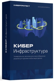 Киберпротект Кибер Инфраструктура (лицензия хранение данных), 10 ТБ Киберпротект Кибер Инфраструктура (лицензия хранение данных), 10 ТБ