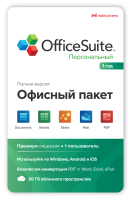 MobiSystems OfficeSuite Personal (лицензия на 1 год) MobiSystems OfficeSuite Personal (лицензия на 1 год)